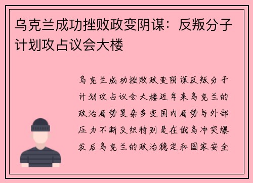 乌克兰成功挫败政变阴谋：反叛分子计划攻占议会大楼