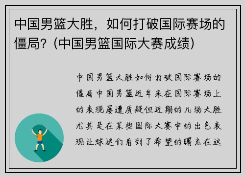 中国男篮大胜，如何打破国际赛场的僵局？(中国男篮国际大赛成绩)