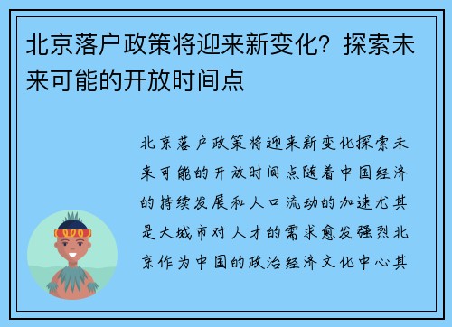 北京落户政策将迎来新变化？探索未来可能的开放时间点