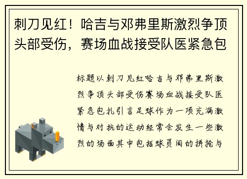 刺刀见红！哈吉与邓弗里斯激烈争顶头部受伤，赛场血战接受队医紧急包扎