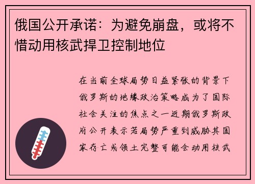 俄国公开承诺：为避免崩盘，或将不惜动用核武捍卫控制地位