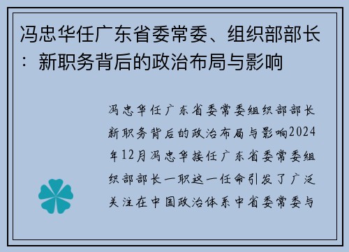 冯忠华任广东省委常委、组织部部长：新职务背后的政治布局与影响