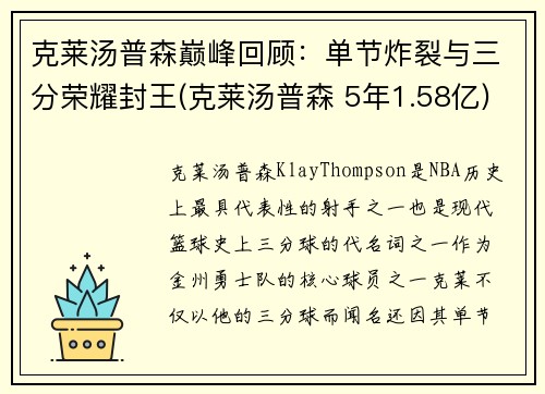 克莱汤普森巅峰回顾：单节炸裂与三分荣耀封王(克莱汤普森 5年1.58亿)