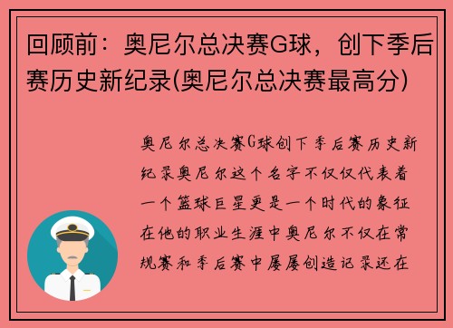 回顾前：奥尼尔总决赛G球，创下季后赛历史新纪录(奥尼尔总决赛最高分)