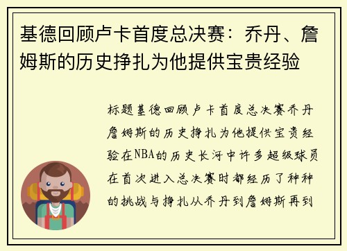 基德回顾卢卡首度总决赛：乔丹、詹姆斯的历史挣扎为他提供宝贵经验