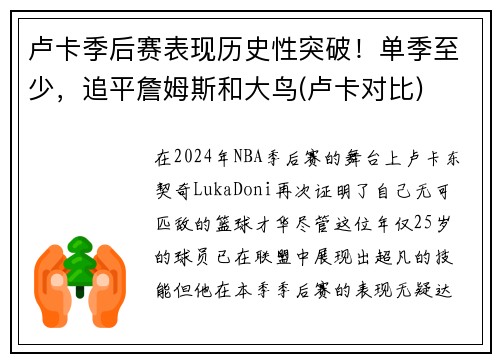 卢卡季后赛表现历史性突破！单季至少，追平詹姆斯和大鸟(卢卡对比)