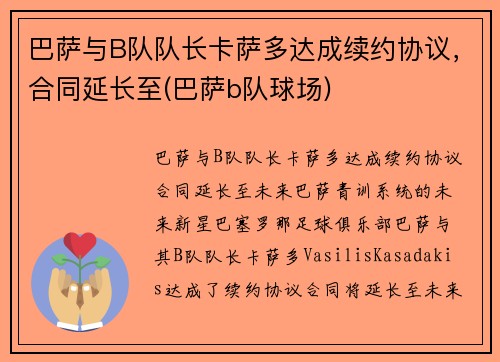 巴萨与B队队长卡萨多达成续约协议，合同延长至(巴萨b队球场)