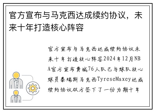 官方宣布与马克西达成续约协议，未来十年打造核心阵容