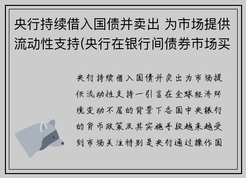 央行持续借入国债并卖出 为市场提供流动性支持(央行在银行间债券市场买入国债对基础货币的影响)