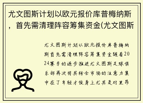 尤文图斯计划以欧元报价库普梅纳斯，首先需清理阵容筹集资金(尤文图斯交易)