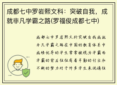 成都七中罗岩熙文科：突破自我，成就非凡学霸之路(罗福俊成都七中)