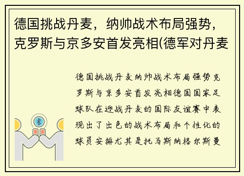 德国挑战丹麦，纳帅战术布局强势，克罗斯与京多安首发亮相(德军对丹麦)