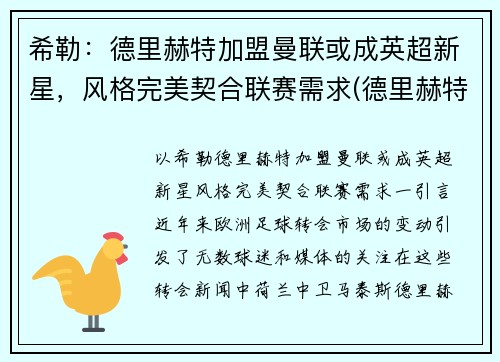 希勒：德里赫特加盟曼联或成英超新星，风格完美契合联赛需求(德里赫特 曼联)