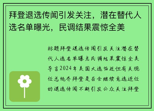 拜登退选传闻引发关注，潜在替代人选名单曝光，民调结果震惊全美