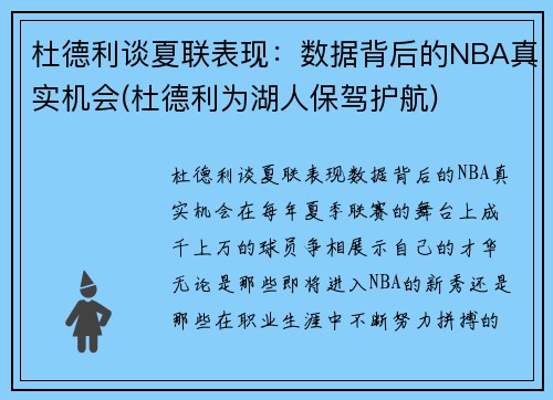 杜德利谈夏联表现：数据背后的NBA真实机会(杜德利为湖人保驾护航)