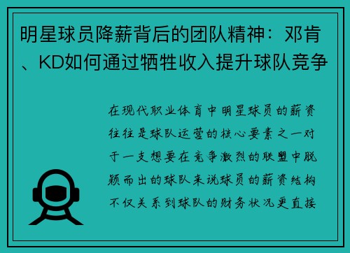 明星球员降薪背后的团队精神：邓肯、KD如何通过牺牲收入提升球队竞争力