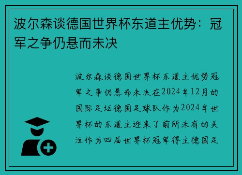 波尔森谈德国世界杯东道主优势：冠军之争仍悬而未决