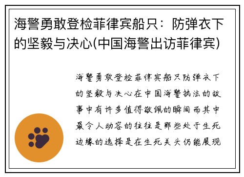 海警勇敢登检菲律宾船只：防弹衣下的坚毅与决心(中国海警出访菲律宾)