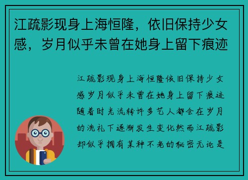 江疏影现身上海恒隆，依旧保持少女感，岁月似乎未曾在她身上留下痕迹