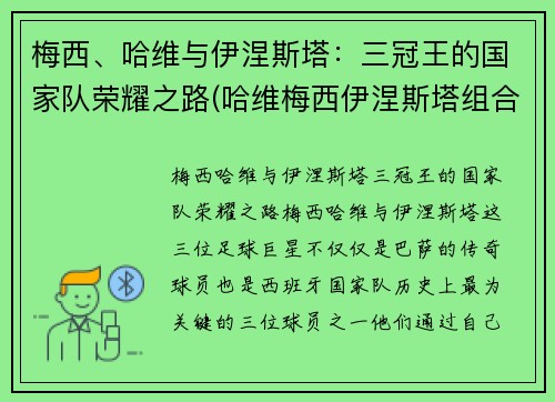 梅西、哈维与伊涅斯塔：三冠王的国家队荣耀之路(哈维梅西伊涅斯塔组合)