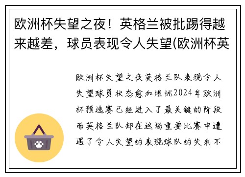 欧洲杯失望之夜！英格兰被批踢得越来越差，球员表现令人失望(欧洲杯英格兰受伤)