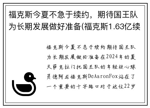 福克斯今夏不急于续约，期待国王队为长期发展做好准备(福克斯1.63亿续约国王)