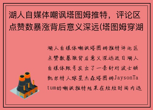 湖人自媒体嘲讽塔图姆推特，评论区点赞数暴涨背后意义深远(塔图姆穿湖人球衣)