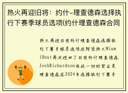 热火再迎旧将：约什-理查德森选择执行下赛季球员选项(约什理查德森合同)