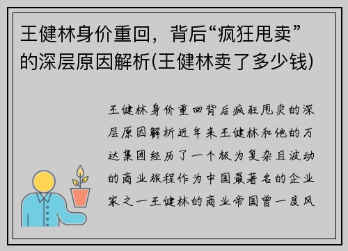 王健林身价重回，背后“疯狂甩卖”的深层原因解析(王健林卖了多少钱)