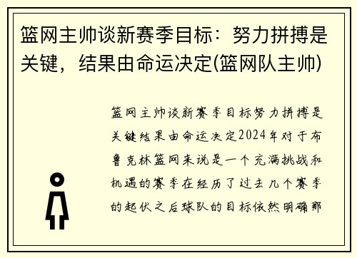 篮网主帅谈新赛季目标：努力拼搏是关键，结果由命运决定(篮网队主帅)