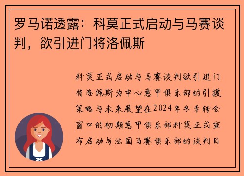 罗马诺透露：科莫正式启动与马赛谈判，欲引进门将洛佩斯