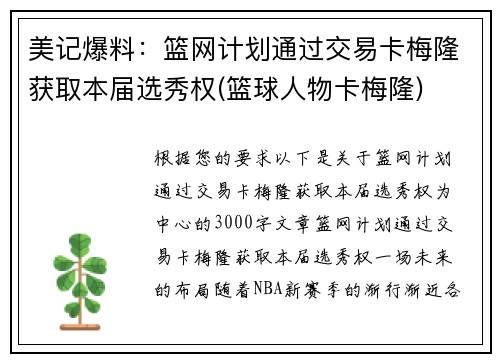 美记爆料：篮网计划通过交易卡梅隆获取本届选秀权(篮球人物卡梅隆)