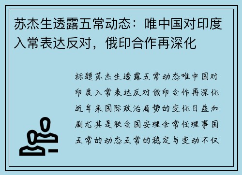 苏杰生透露五常动态：唯中国对印度入常表达反对，俄印合作再深化