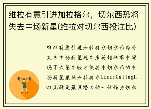 维拉有意引进加拉格尔，切尔西恐将失去中场新星(维拉对切尔西投注比)