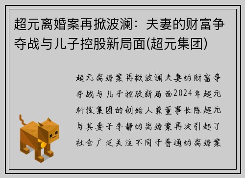 超元离婚案再掀波澜：夫妻的财富争夺战与儿子控股新局面(超元集团)