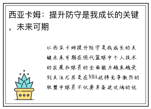 西亚卡姆：提升防守是我成长的关键，未来可期