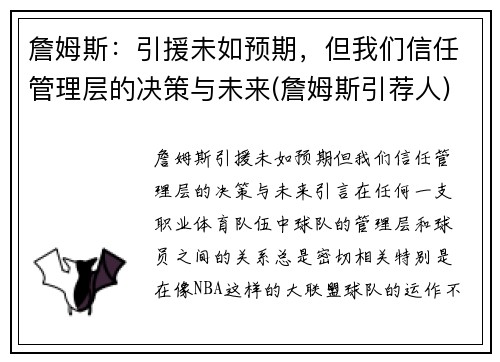 詹姆斯：引援未如预期，但我们信任管理层的决策与未来(詹姆斯引荐人)