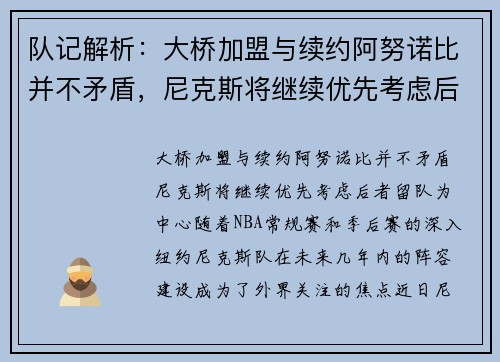 队记解析：大桥加盟与续约阿努诺比并不矛盾，尼克斯将继续优先考虑后者留队