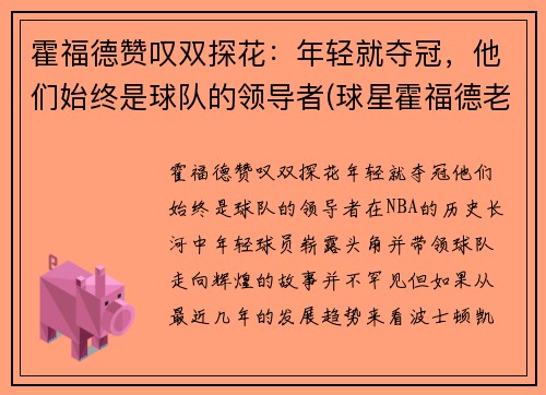 霍福德赞叹双探花：年轻就夺冠，他们始终是球队的领导者(球星霍福德老婆)