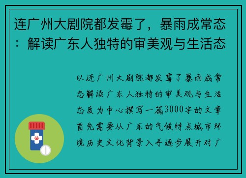 连广州大剧院都发霉了，暴雨成常态：解读广东人独特的审美观与生活态度