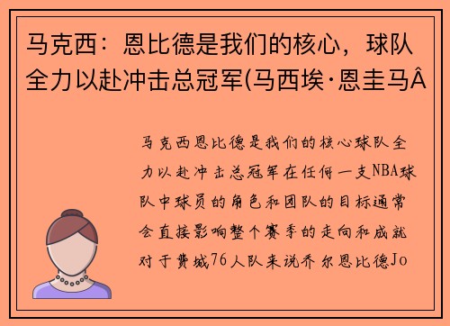 马克西：恩比德是我们的核心，球队全力以赴冲击总冠军(马西埃·恩圭马·比约戈·涅格·恩东)