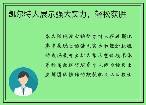 凯尔特人展示强大实力，轻松获胜