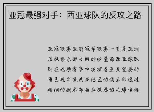 亚冠最强对手：西亚球队的反攻之路