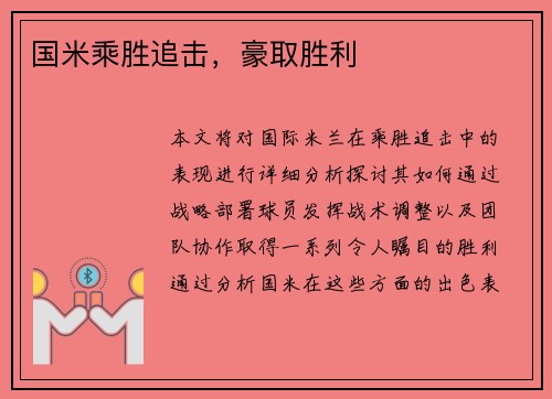 国米乘胜追击，豪取胜利