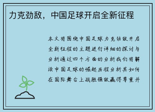 力克劲敌，中国足球开启全新征程