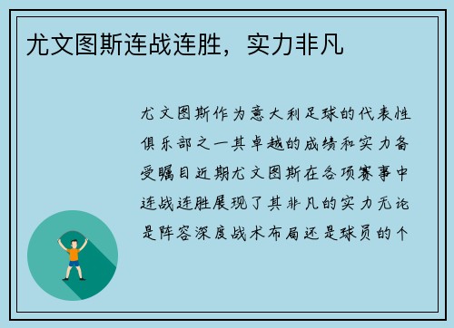 尤文图斯连战连胜，实力非凡