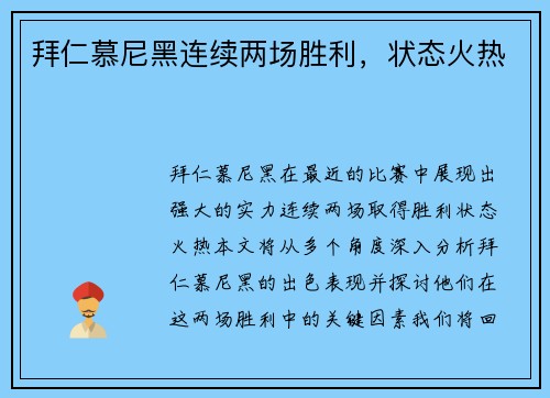 拜仁慕尼黑连续两场胜利,状态火热