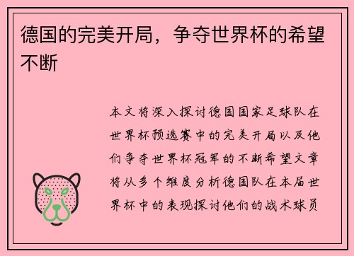 德国的完美开局，争夺世界杯的希望不断