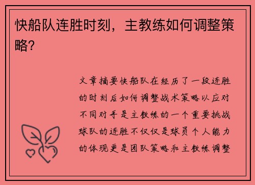 快船队连胜时刻，主教练如何调整策略？