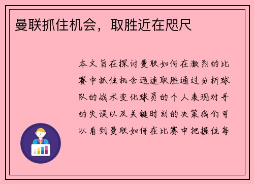 曼联抓住机会，取胜近在咫尺